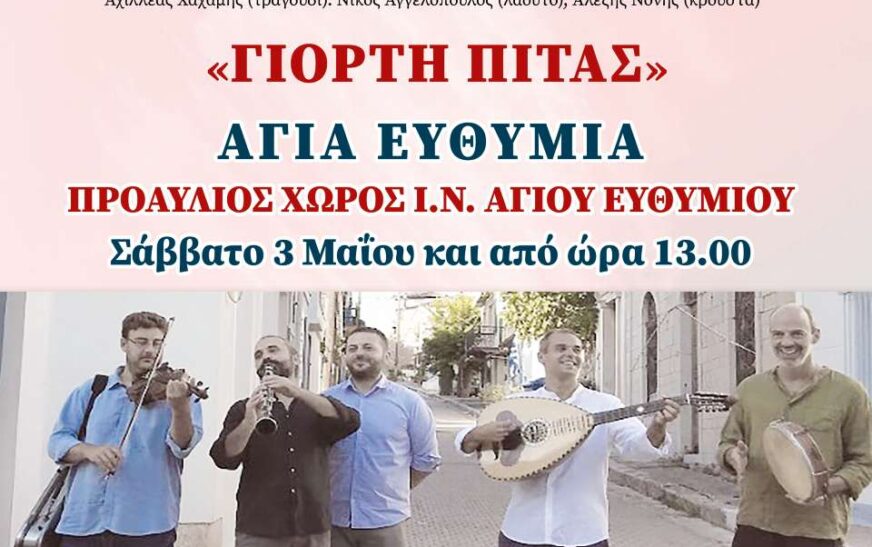 Φωκίδα: Αντάμωμα με τους Κυρατζήδες και γιορτή πίτας στην Αγία Ευθυμία