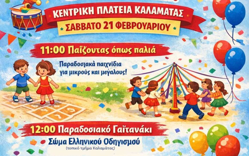 Το 13ο Καλαματιανό Καρναβάλι φθάνει στο αποκορύφωμά του