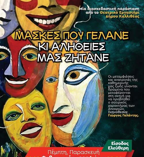 Αποκριάτικη θεατρική παράσταση στην Καλλιθέα