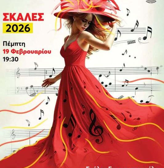 Μουσικοχορευτική παράσταση με τις ΣΦήγΚΕΣ στην Πάτρα