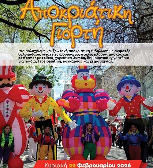 Αποκριάτικη γιορτή στην Καλλιθέα για παιδιά και οικογένειες