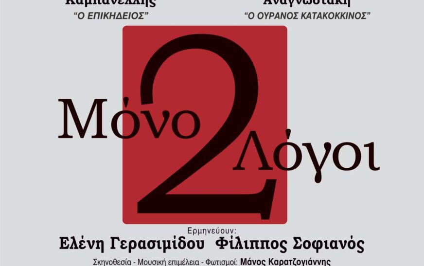 Τελευταίες παραστάσεις για τη χειμερινή παραγωγή του ΔΗΠΕΘΕ Καλαμάτας