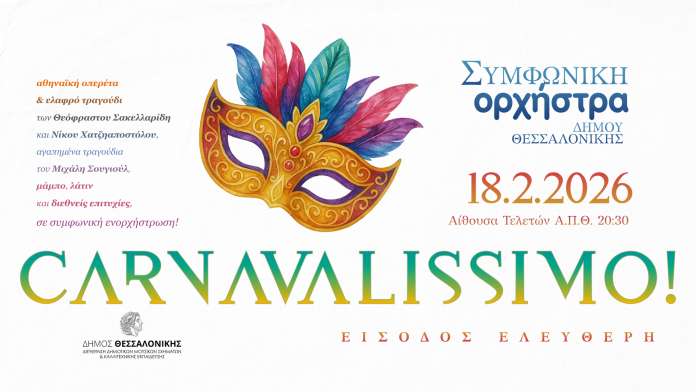 Αποκριάτικες μελωδίες με τη Συμφωνική Ορχήστρα του Δήμου Θεσσαλονίκης
