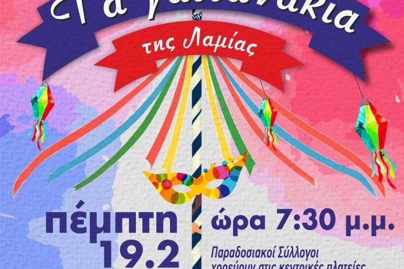 Τα Γαϊτανάκια της Λαμίας