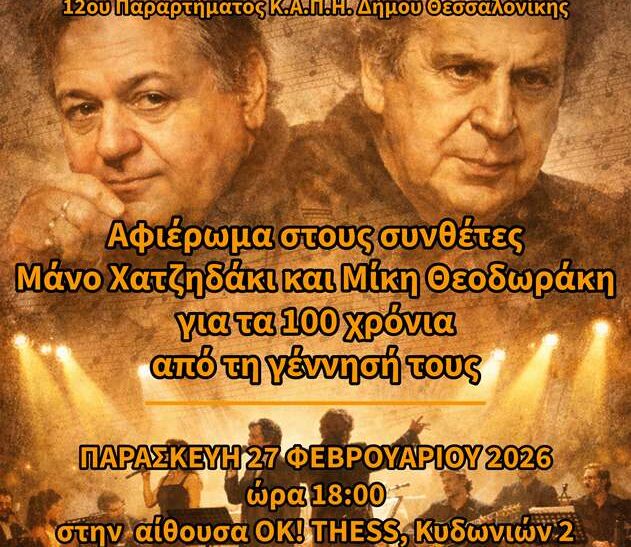 Αφιέρωμα στους Μάνο Χατζιδάκι και Μίκη Θεοδωράκη για τα 100 χρόνια τους