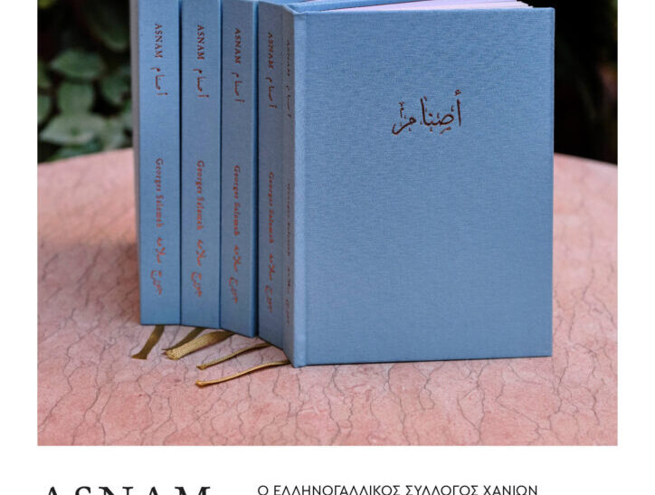 Παρουσίαση βιβλίου στα Χανιά