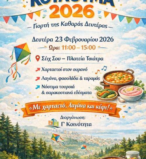 Κούλουμα στη Θεσσαλονίκη