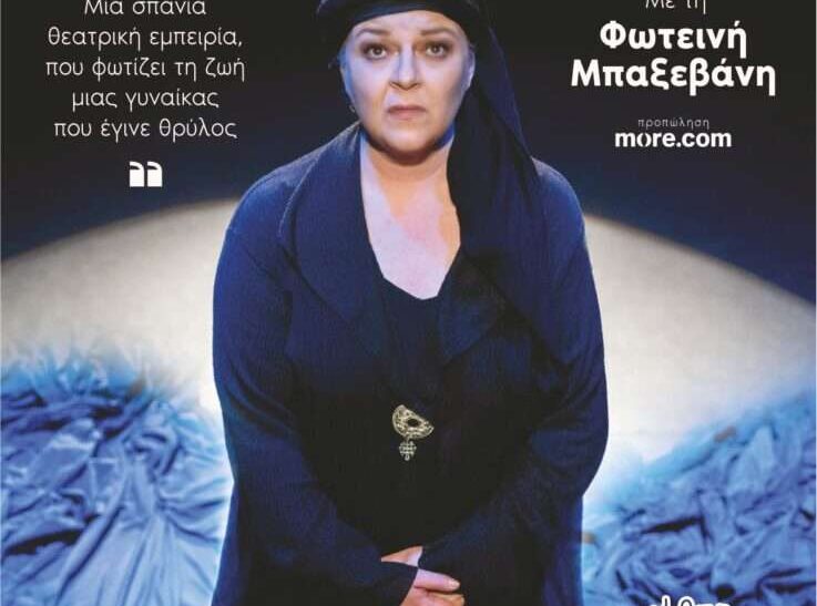 «Η Κυρά της Ρω» του Γιάννη Σκαραγκά στα Χανιά