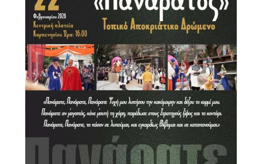 Απόκριες στο Καρπενήσι: Πρόγραμμα 21-23/2