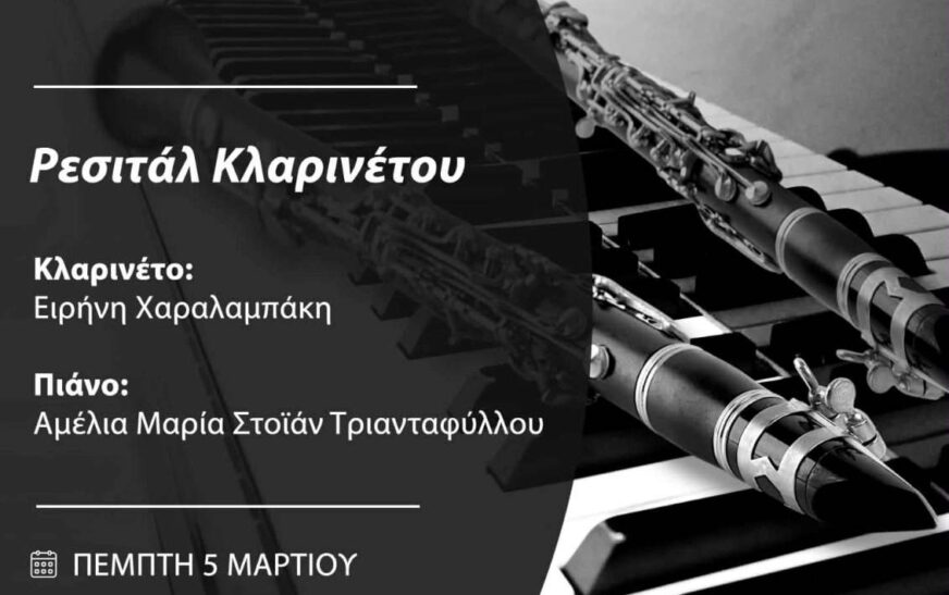 Ρεσιτάλ κλαρινέτου στην Κατερίνη