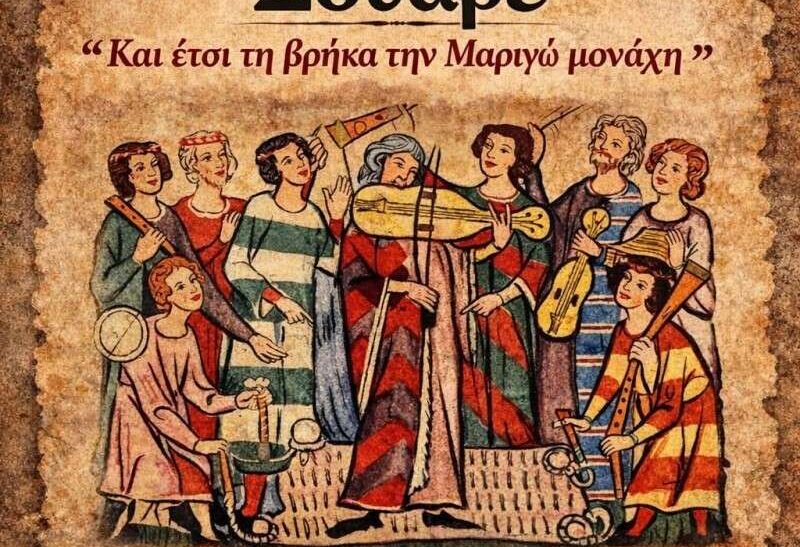 Τραγούδια και χοροί από τον Μεσαίωνα στη Λαμία