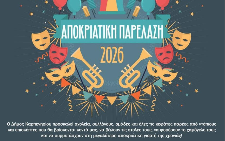 Αποκριάτικη παρέλαση στο Καρπενήσι