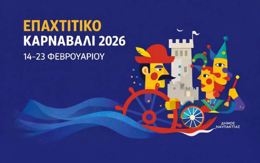 Επαχτίτικο καρναβάλι 2026