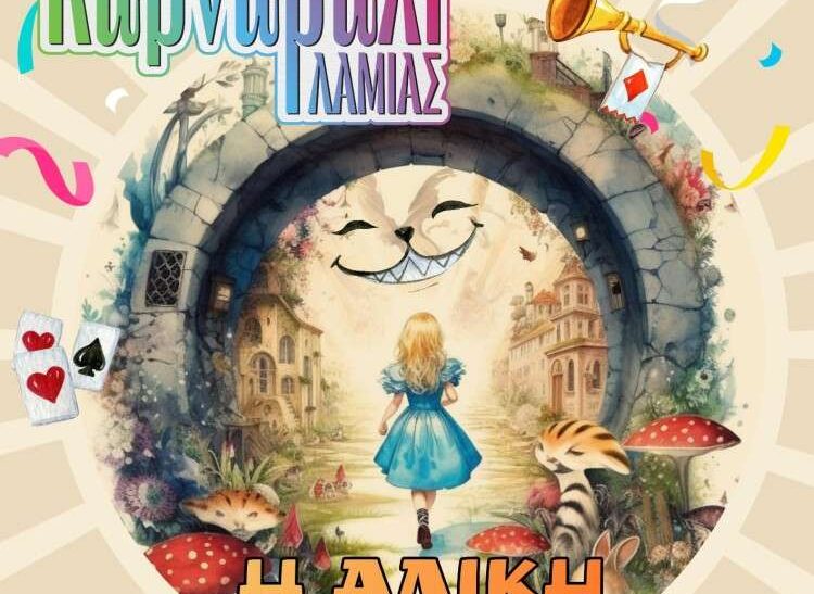 Λαμία: Η Αλίκη στη Χώρα του Καρναβαλιού