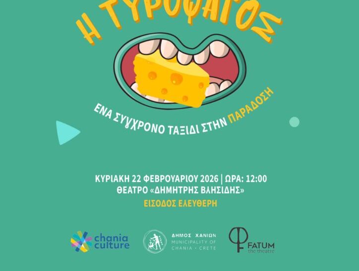 Χανιά: Τα παιδιά μαθαίνουν για το έθιμο της Τυροφάγου