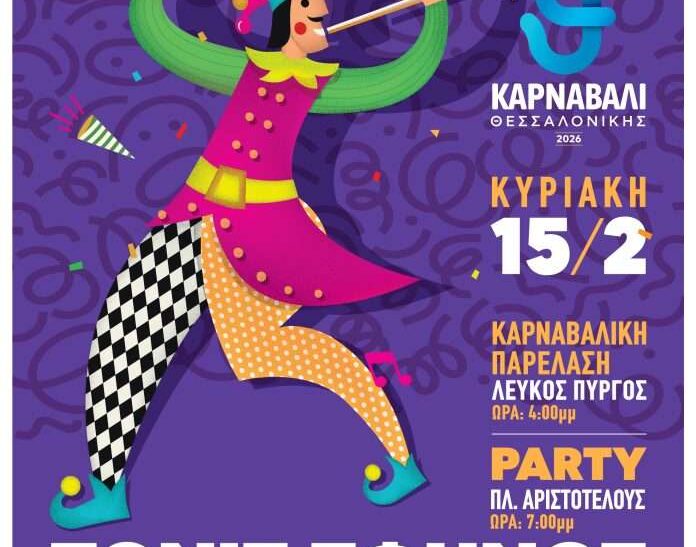 Καρναβάλι Θεσσαλονίκης 2026