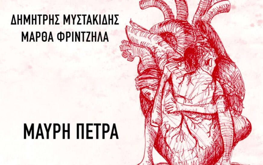 Νέο τραγούδι των Δημήτρη Μυστακίδη και Μάρθα Φριντζήλα