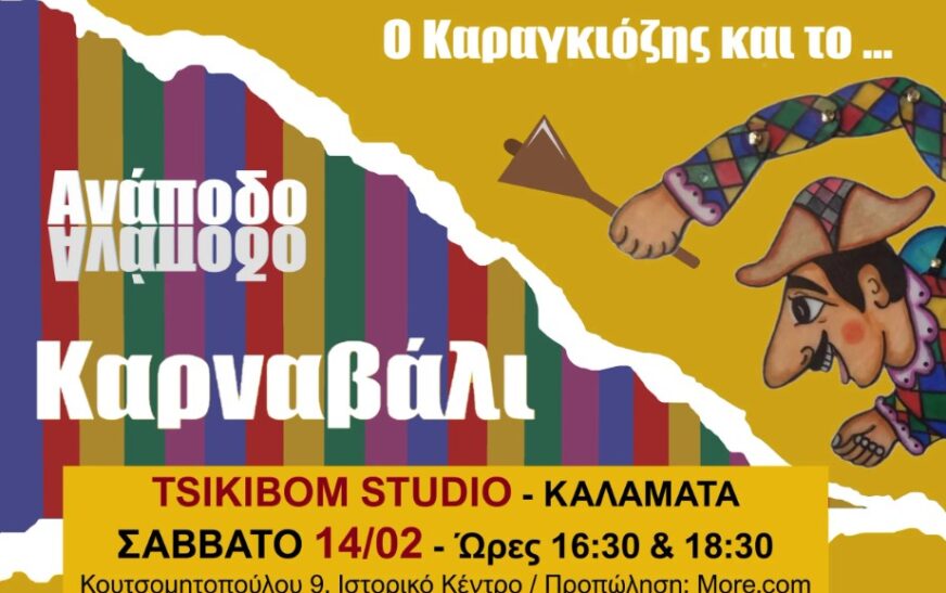 Ο Καραγκιόζης και το Ανάποδο Καρναβάλι