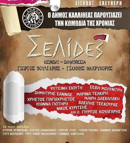 Κωμική θεατρική παράσταση στην Καλλιθέα