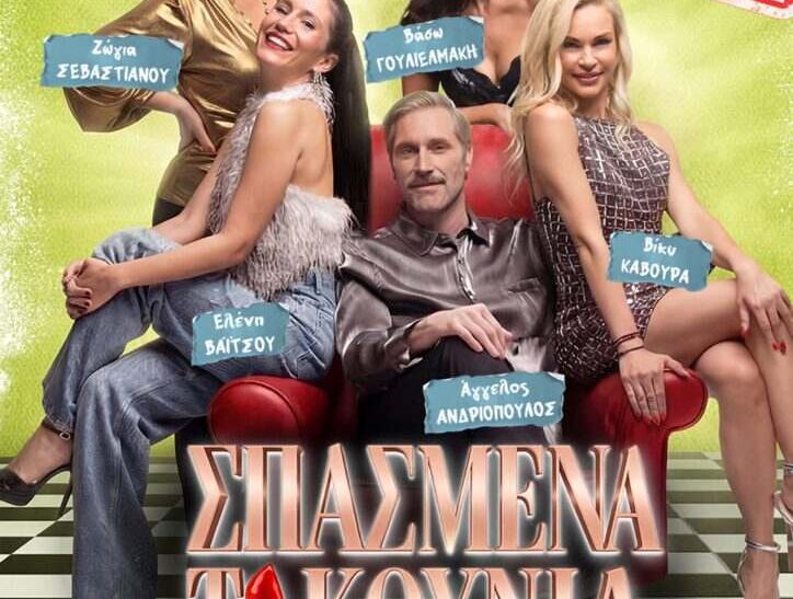 Η κωμική θεατρική παράσταση “Σπασμένα τακούνια” ανεβαίνει στα Χανιά