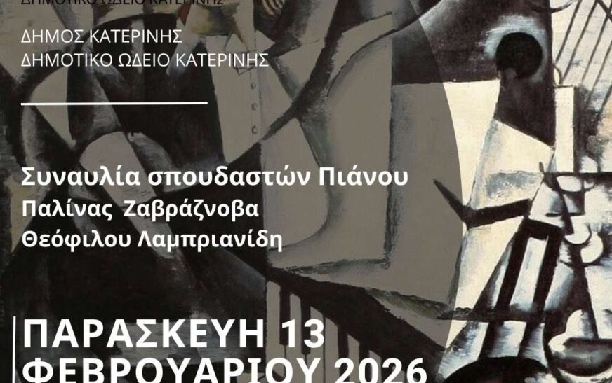 Συναυλία πιάνου στην Κατερίνη