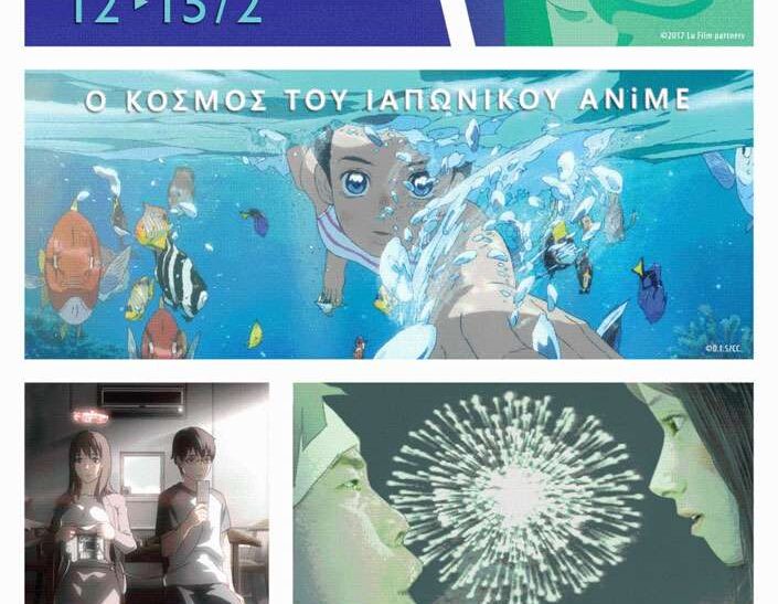 Φεστιβάλ Ιαπωνικού Κινηματογράφου 2026