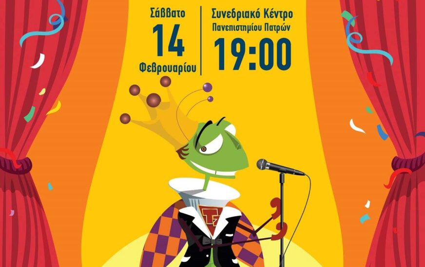 Πάτρα: Τα νέα τραγούδια του Καρναβαλιού των Μικρών