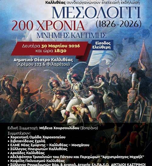 Επετειακή εκδήλωση στην Καλλιθέα για τα 200 χρόνια από την ηρωική Έξοδο του Μεσολογγίου
