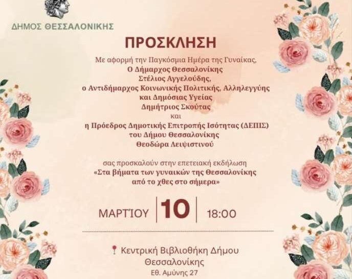 Εκδήλωση του Δήμου Θεσσαλονίκης για την Παγκόσμια Ημέρα της Γυναίκας