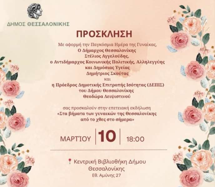 Εκδήλωση του Δήμου Θεσσαλονίκης για την Παγκόσμια Ημέρα της Γυναίκας