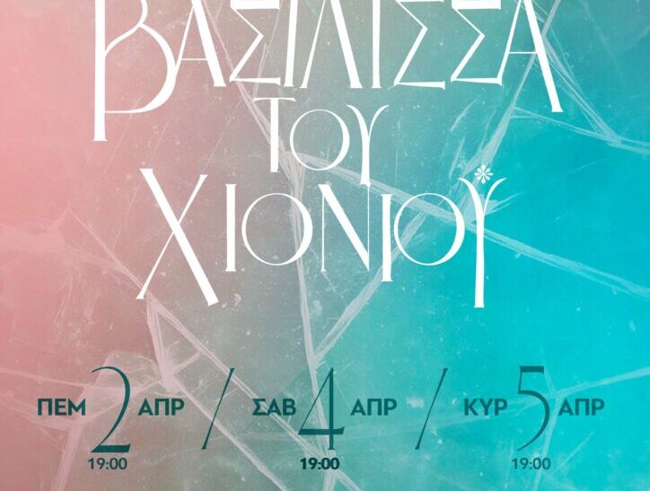 Η βασίλισσα του χιονιού χορεύει στα Χανιά