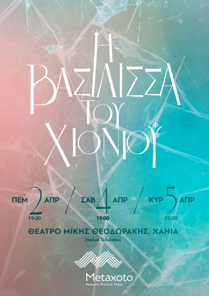 Η βασίλισσα του χιονιού χορεύει στα Χανιά