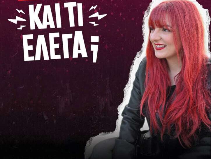 Θεατρική παράσταση με την Χρύσα Κατσαρίνη