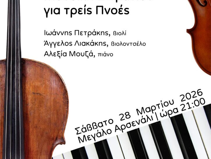 Γαλλική Μουσική Δωματίου για τρείς Πνοές