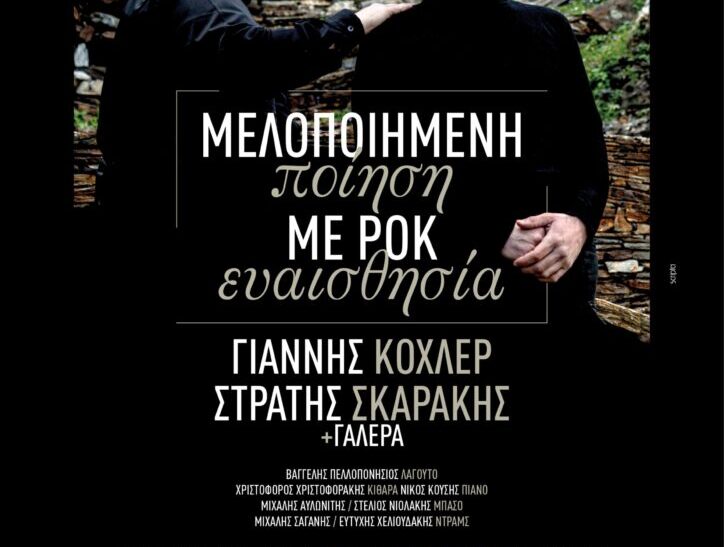 Ποίηση στα Χανιά με ροκ ευαισθησία