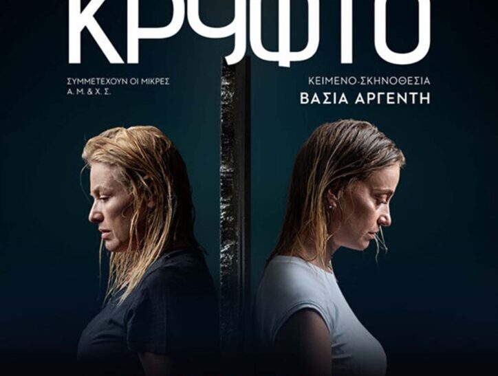 Η θεατρική παράσταση “Το κρυφτό” στα Χανιά