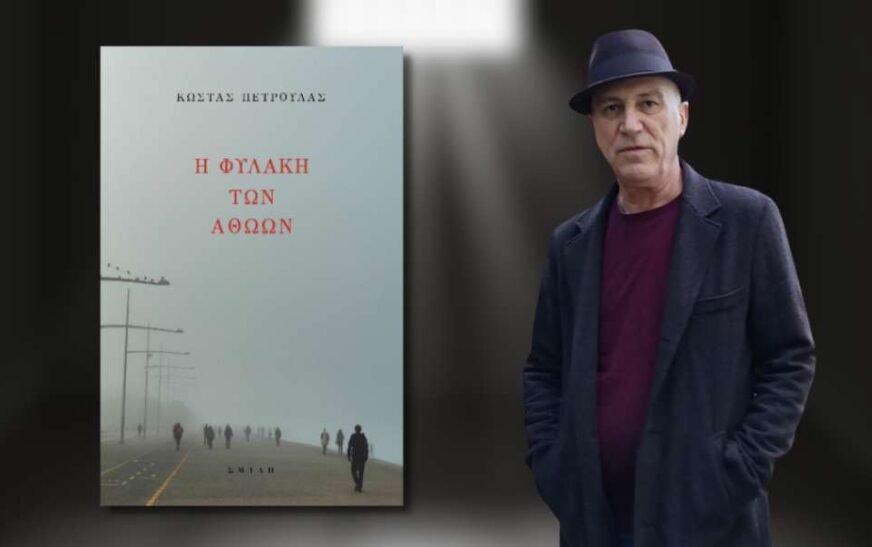 Η φυλακή των αθώων: Νέο βιβλίο του Κώστα Πετρουλά από τις Εκδόσεις Σμίλη