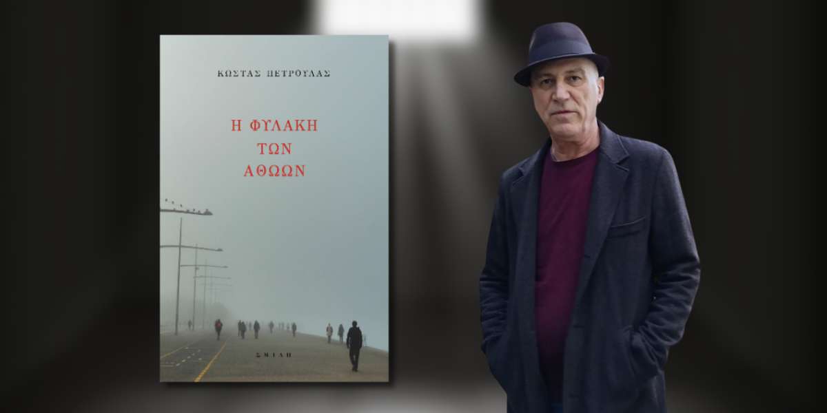 Η φυλακή των αθώων: Νέο βιβλίο του Κώστα Πετρουλά από τις Εκδόσεις Σμίλη