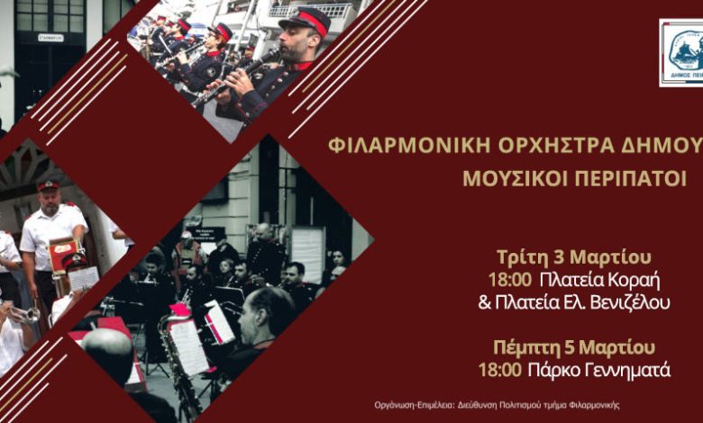 Μουσικοί περίπατοι στον Πειραιά