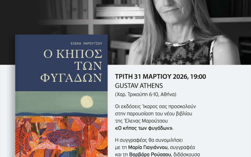 Η Έλενα Μαρούτσου παρουσιάζει το νέο της βιβλίο “Ο κήπος των φυγάδων”