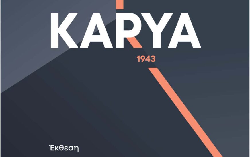 Έκθεση Συλλογικής Ιστορικής Μνήμης στη Λαμία