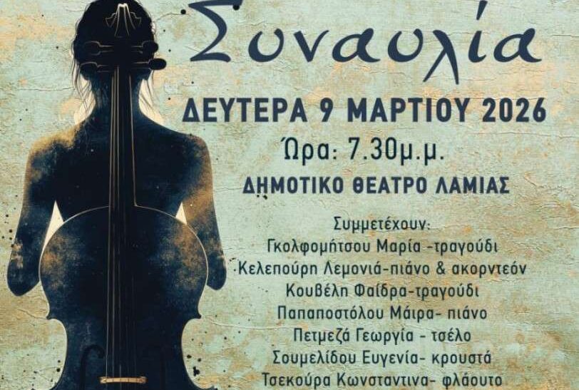 Άρωμα Γυναίκας: Αφιέρωμα σε Ελληνίδες στιχουργούς και συνθέτριες