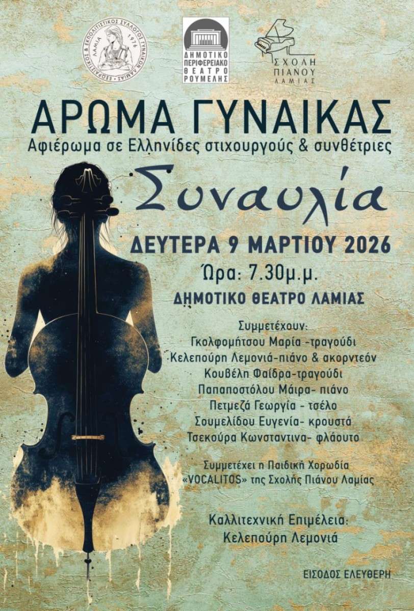 Άρωμα Γυναίκας: Αφιέρωμα σε Ελληνίδες στιχουργούς και συνθέτριες