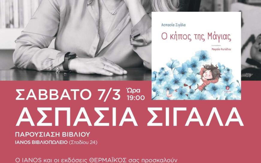 Παρουσίαση βιβλίου για παιδιά της Ασπασίας Σιγάλα «Ο κήπος της Μάγιας»