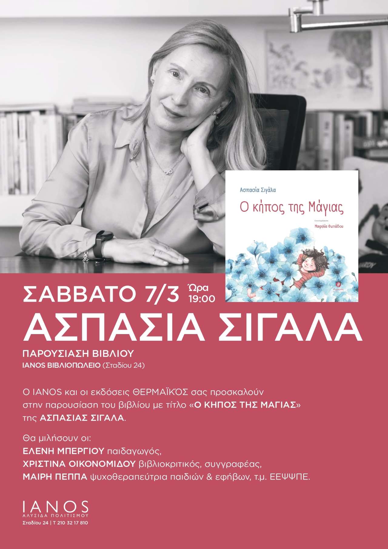 Παρουσίαση βιβλίου για παιδιά της Ασπασίας Σιγάλα «Ο κήπος της Μάγιας»