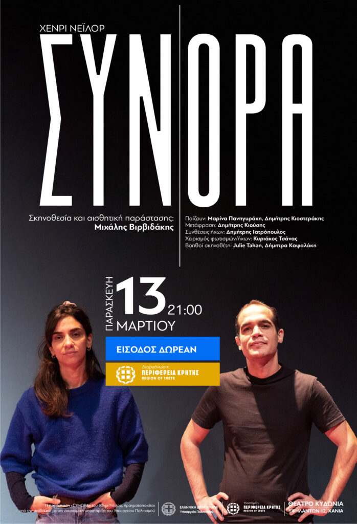 Η παράσταση «Σύνορα» του Χένρι Νέιλορ ανεβαίνει στα Χανιά