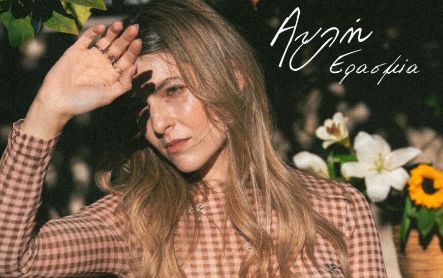 Ερασμία | Αυλή | New Single & Music Video