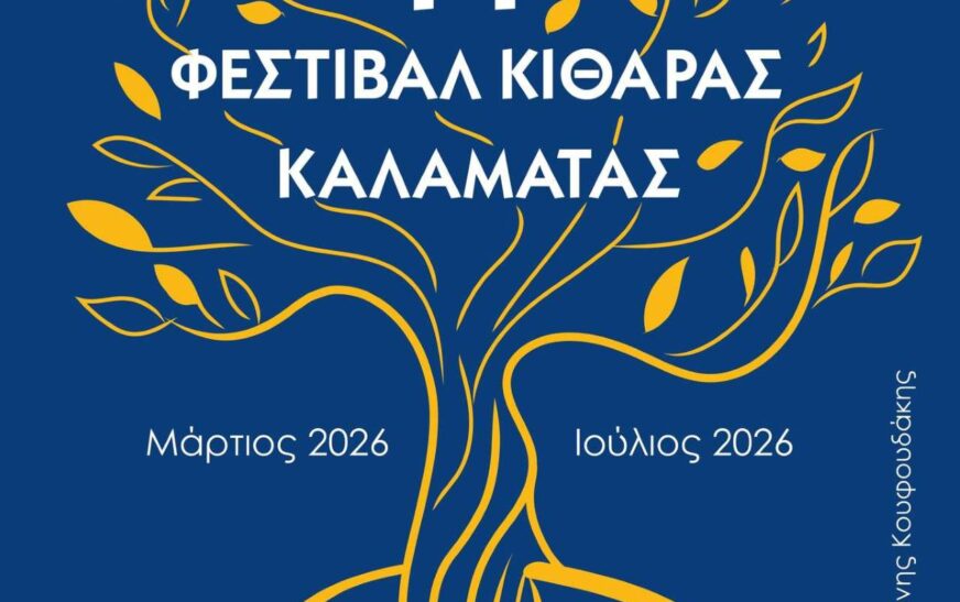 Το 14ο Φεστιβάλ Κιθάρας Καλαμάτας ξεκινά