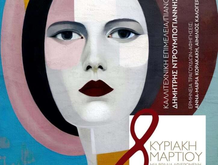 Η Παγκόσμια Ημέρα της Γυναίκας στα Χανιά