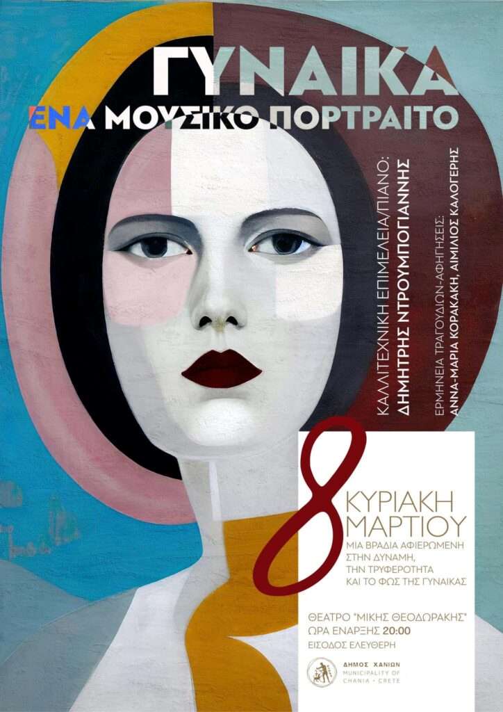 Η Παγκόσμια Ημέρα της Γυναίκας στα Χανιά